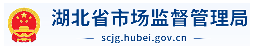 湖北省市场监督管理局标识