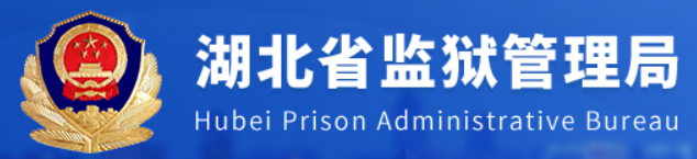 湖北省监狱管理局标识