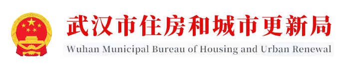 武汉市住房和城市更新局标识
