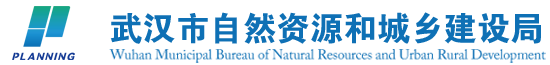 武汉市自然资源和城乡建设局标识